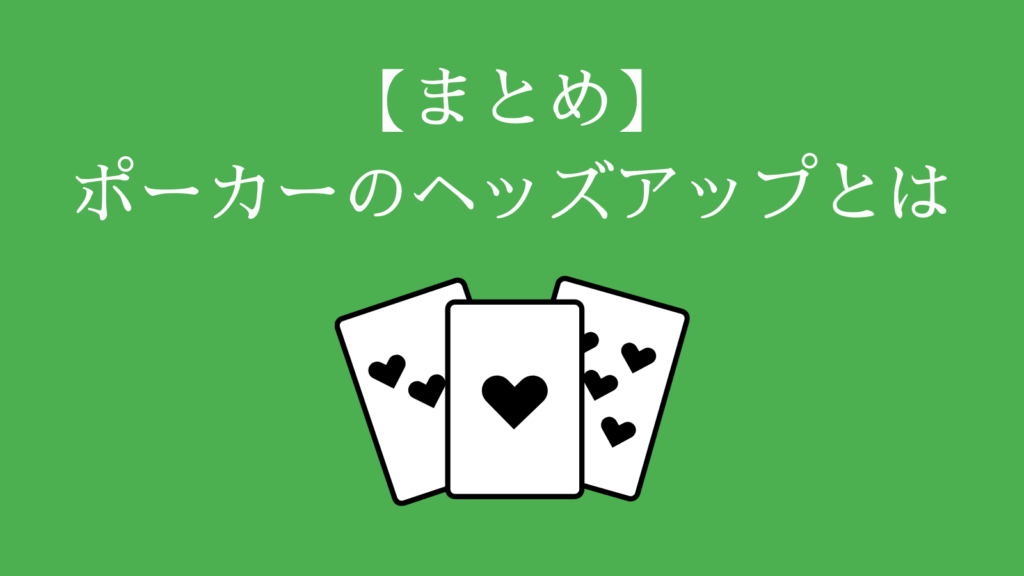 ポーカーのヘッズアップアップとは？まとめ