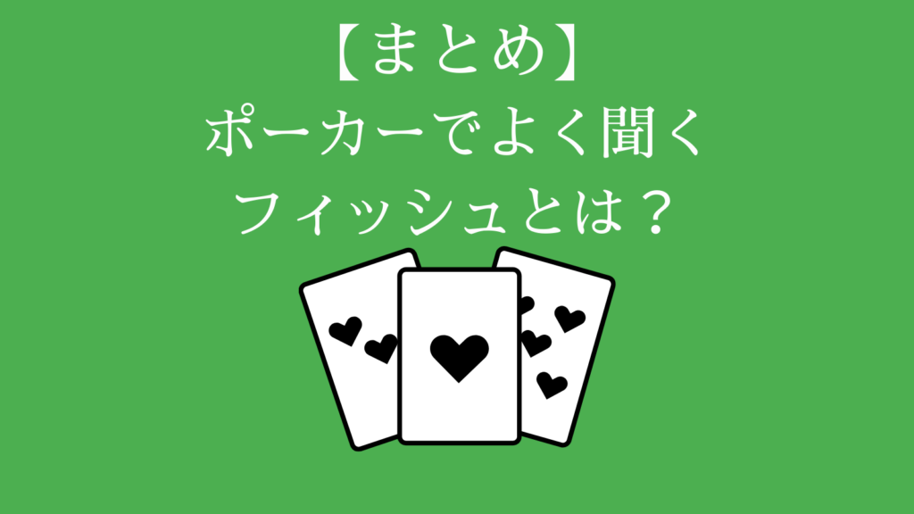 ポーカー フィッシュについて まとめ
