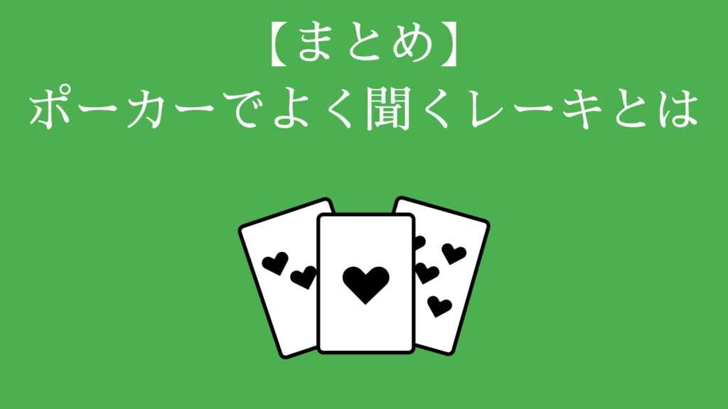 ポーカー　レーキとは？　まとめ