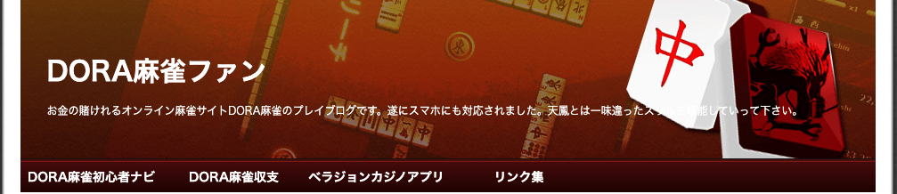 DORA麻雀ファン