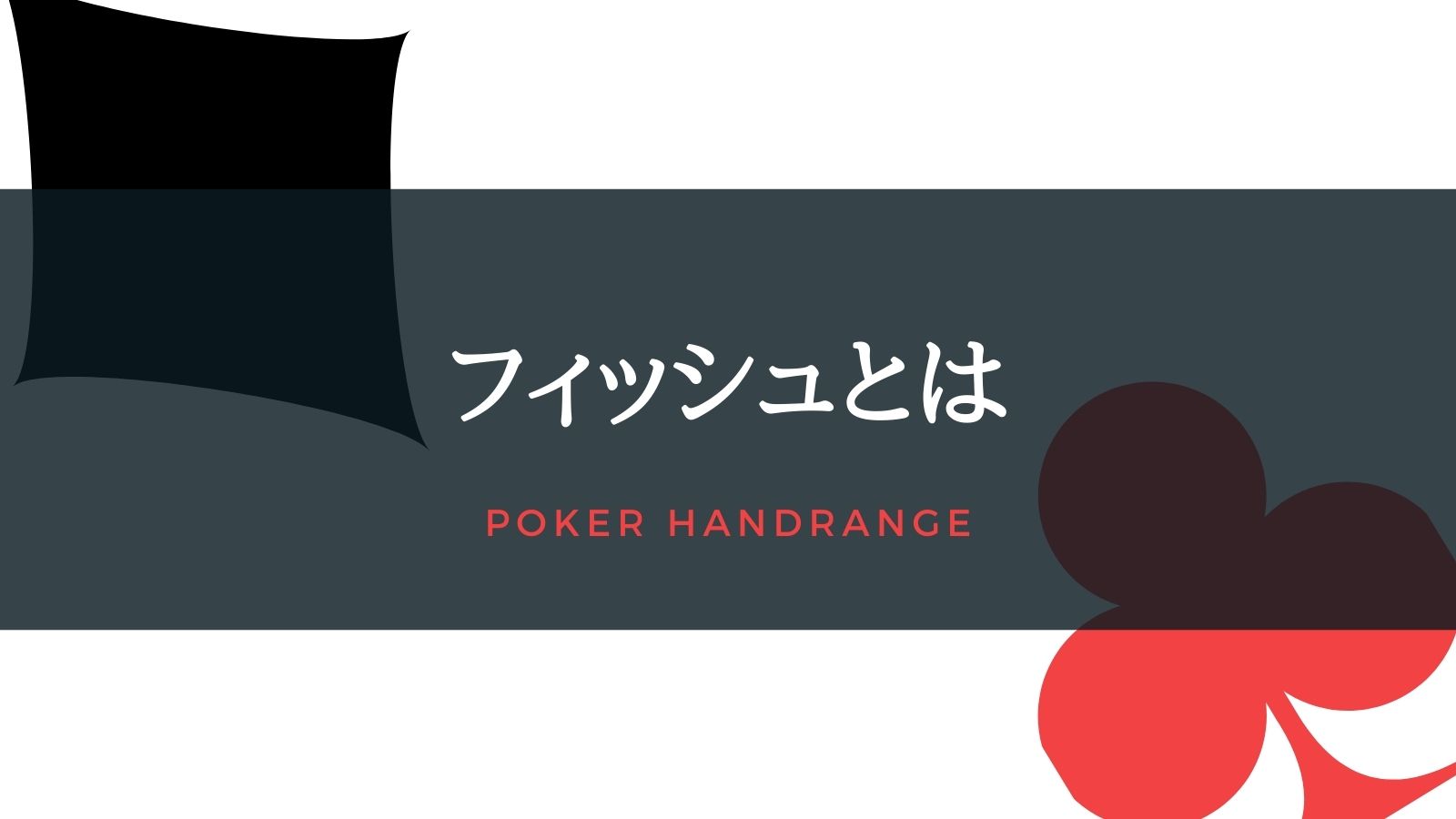 【ポーカーの基本用語】 フィッシュとは