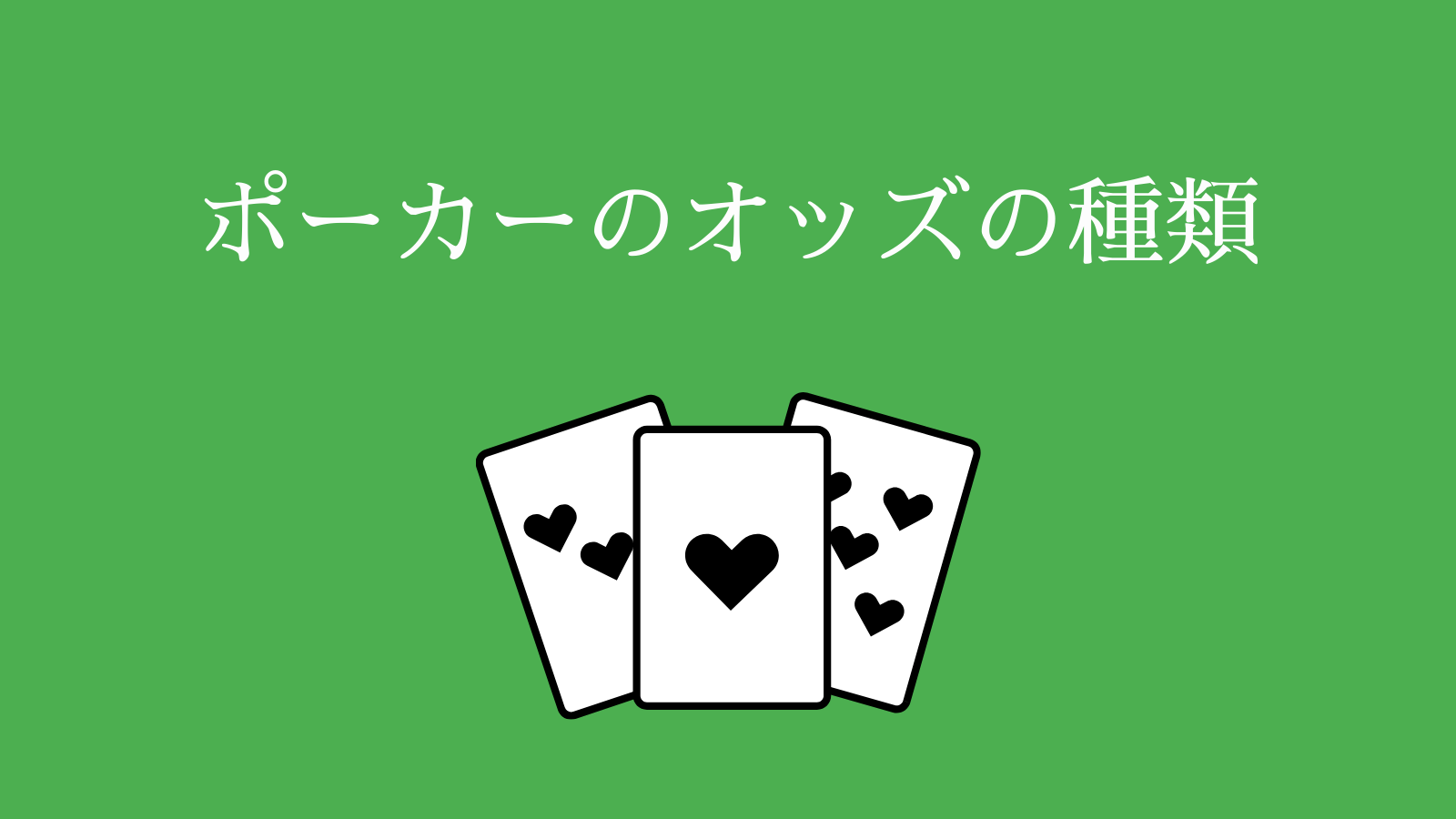 ポーカーのオッズの種類