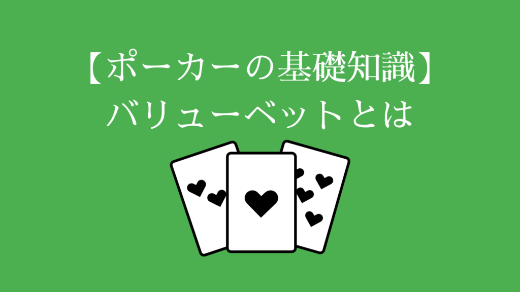 ポーカーの基礎知識　バリューベットとは？
