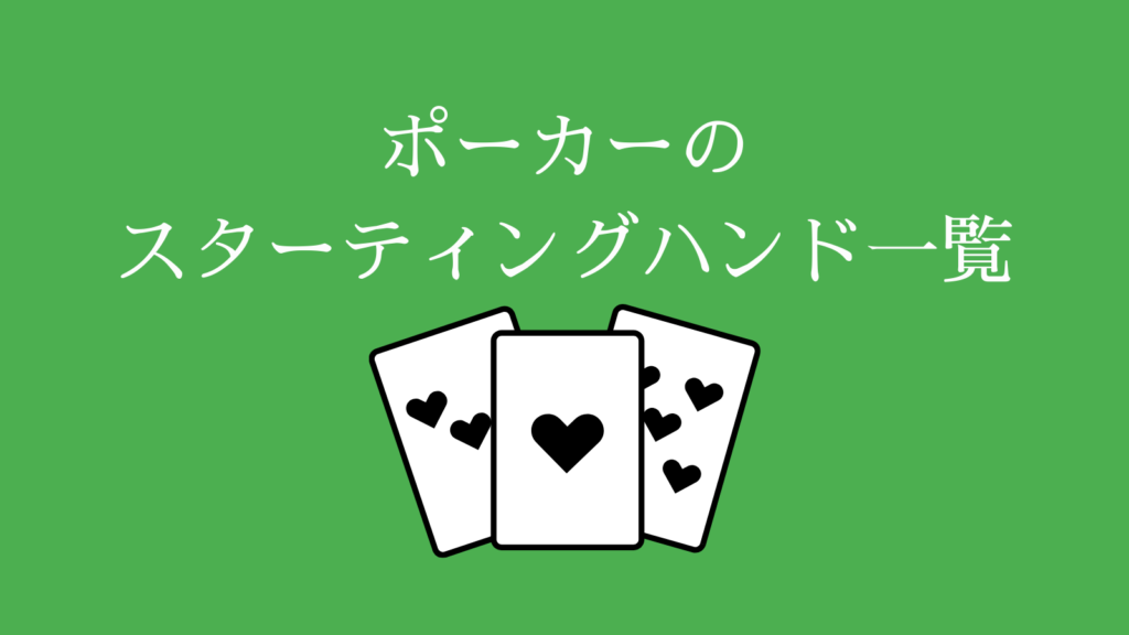 ポーカースターティングハンド一覧