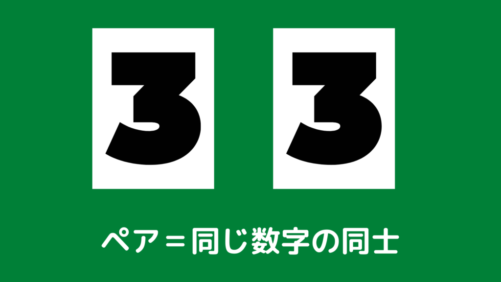 ポーカー　ペアの説明