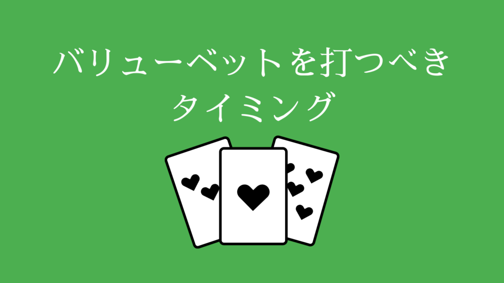 ポーカーでバリューベットすべきタイミング