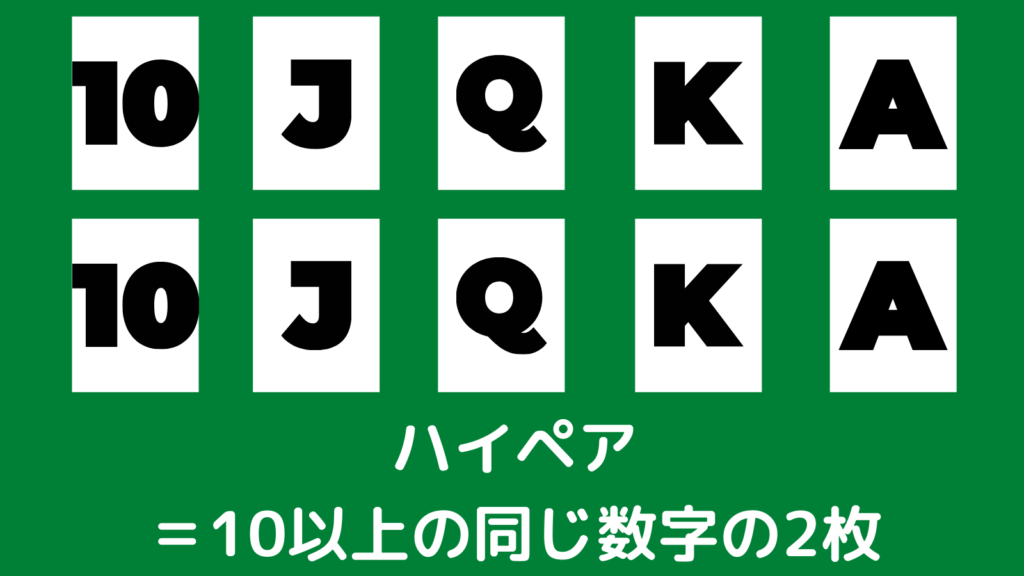 ポーカー　ハイペアの説明