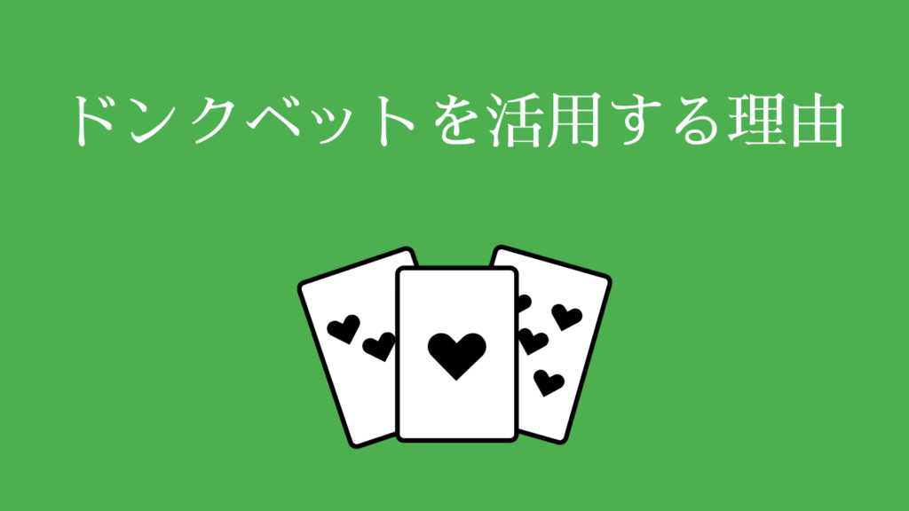 ポーカーでドンクベットを活用できる理由