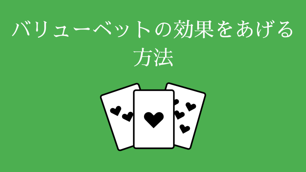 バリューベットの効果をあげる方法