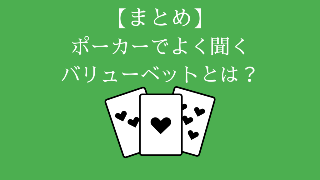 バリューベットとは　まとめ