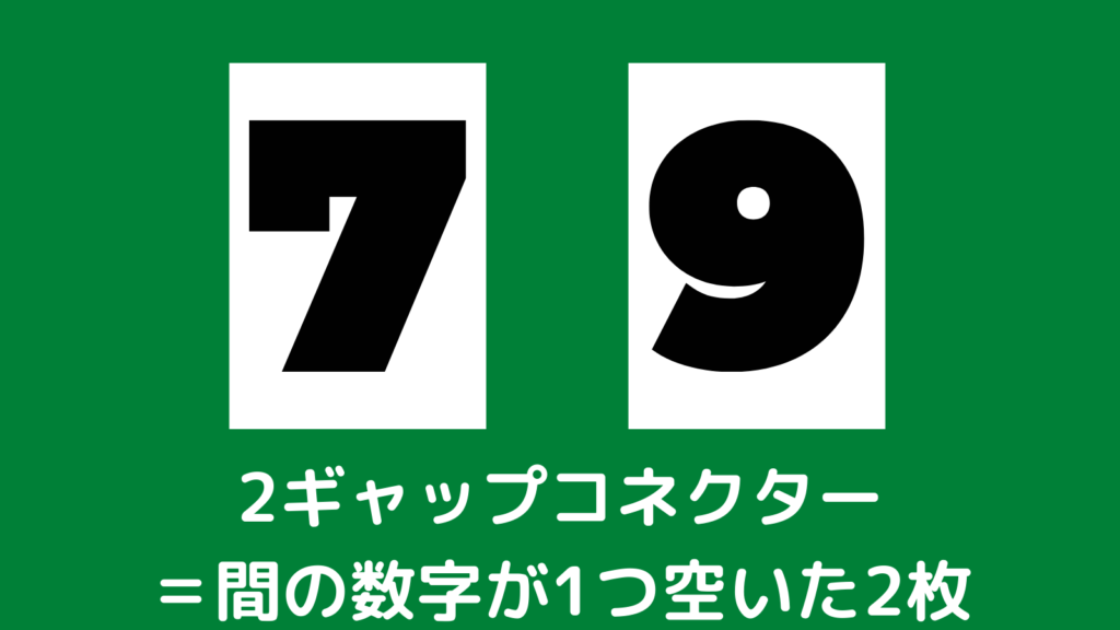 ポーカー　2ギャップコネクターの説明
