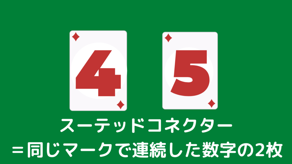 ポーカー　スーテッドコネクターの説明