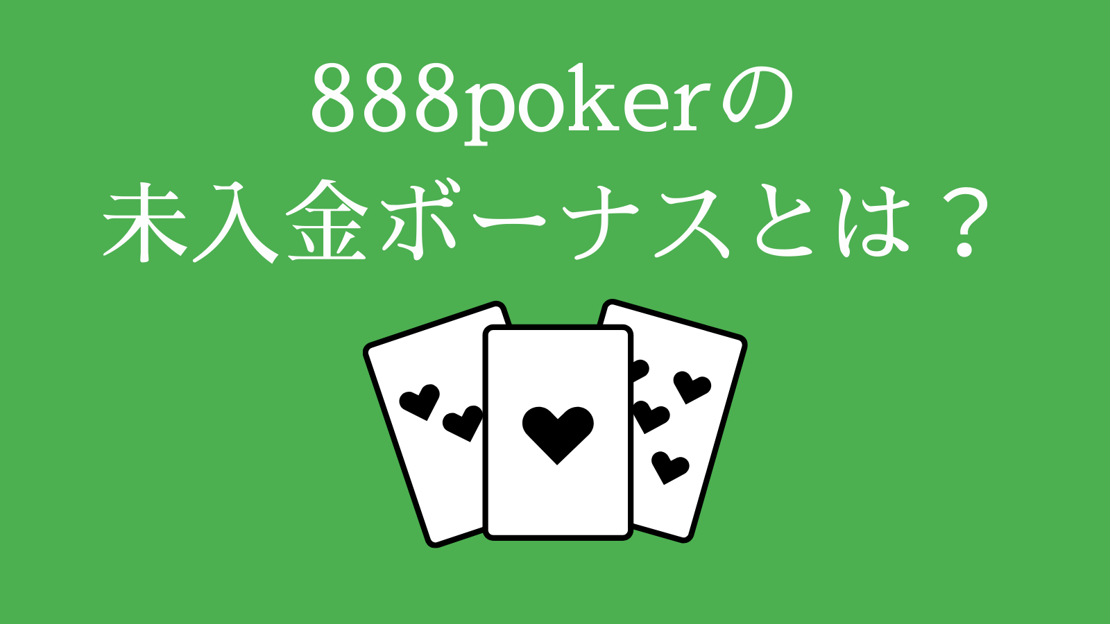 888pokerの未入金ボーナスとは