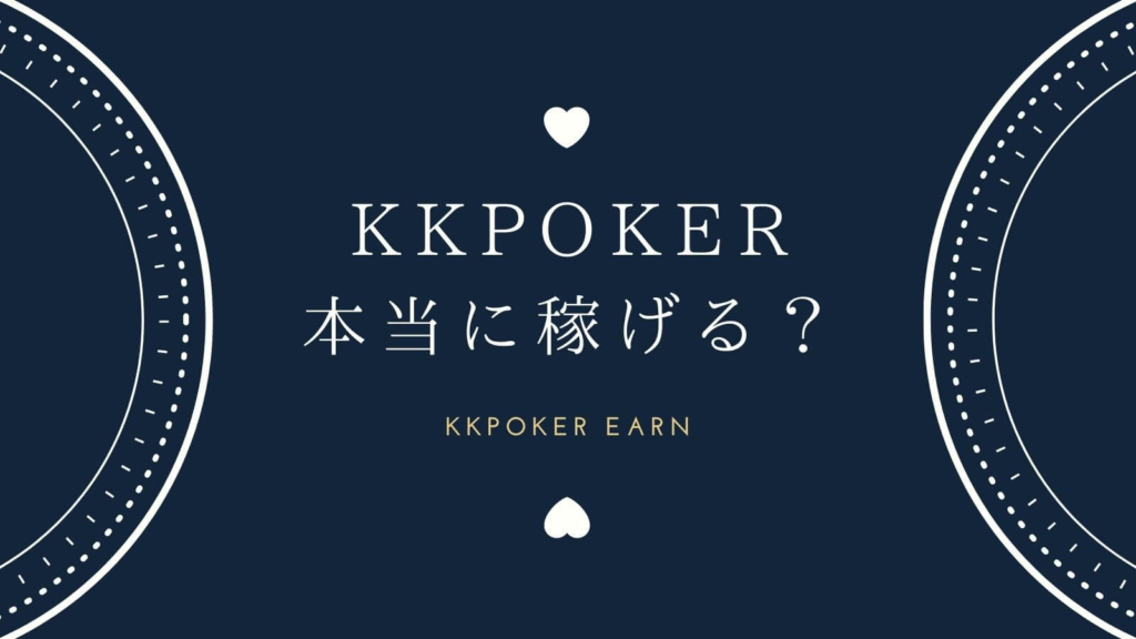 KKPOKER本当に稼げる？