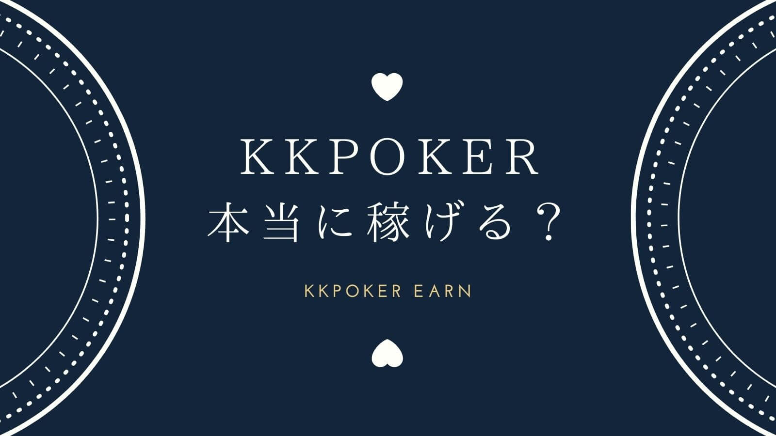 KKPOKER本当に稼げる？