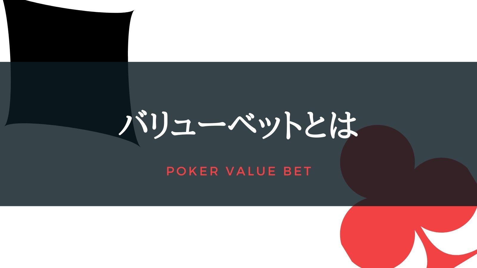 【ポーカーの基礎知識】バリューベットとは？