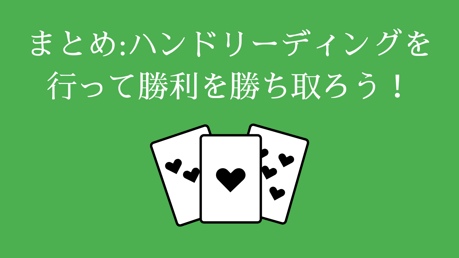 まとめ_ハンドリーディングを行って勝利を勝ち取ろう！