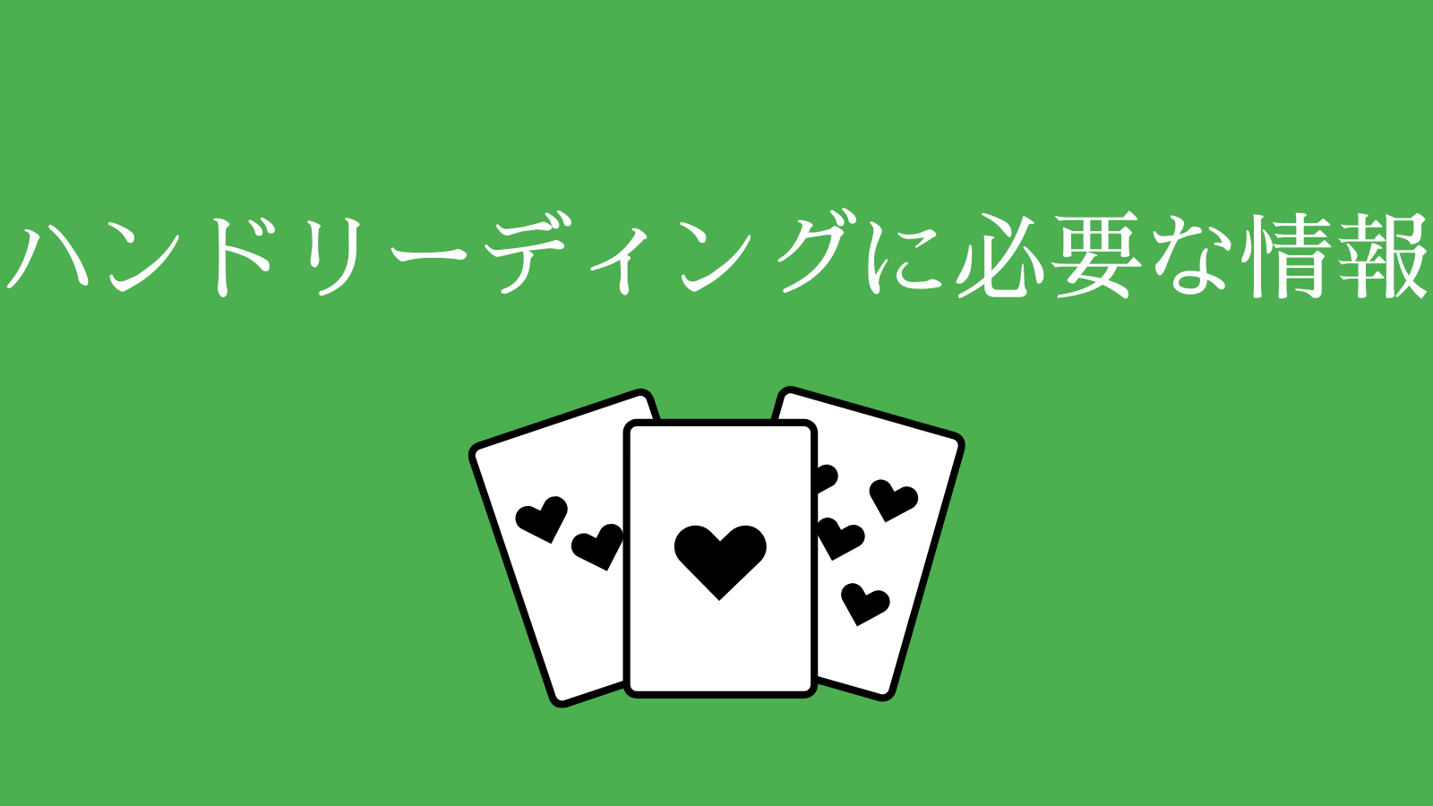 ハンドリーディングに必要な情報