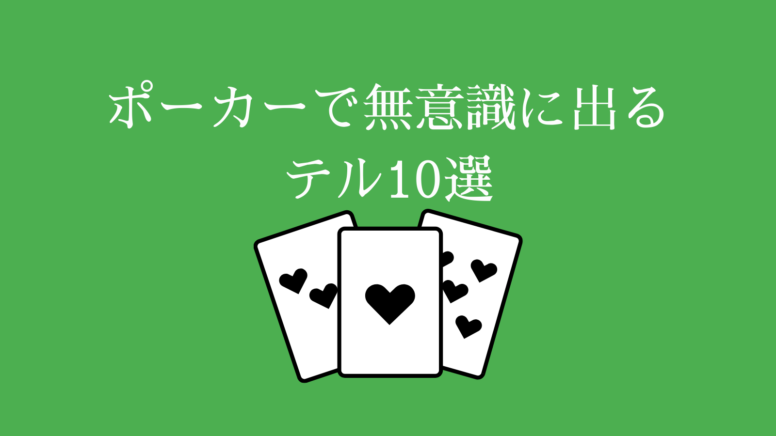 ポーカーで無意識に出るテル10選