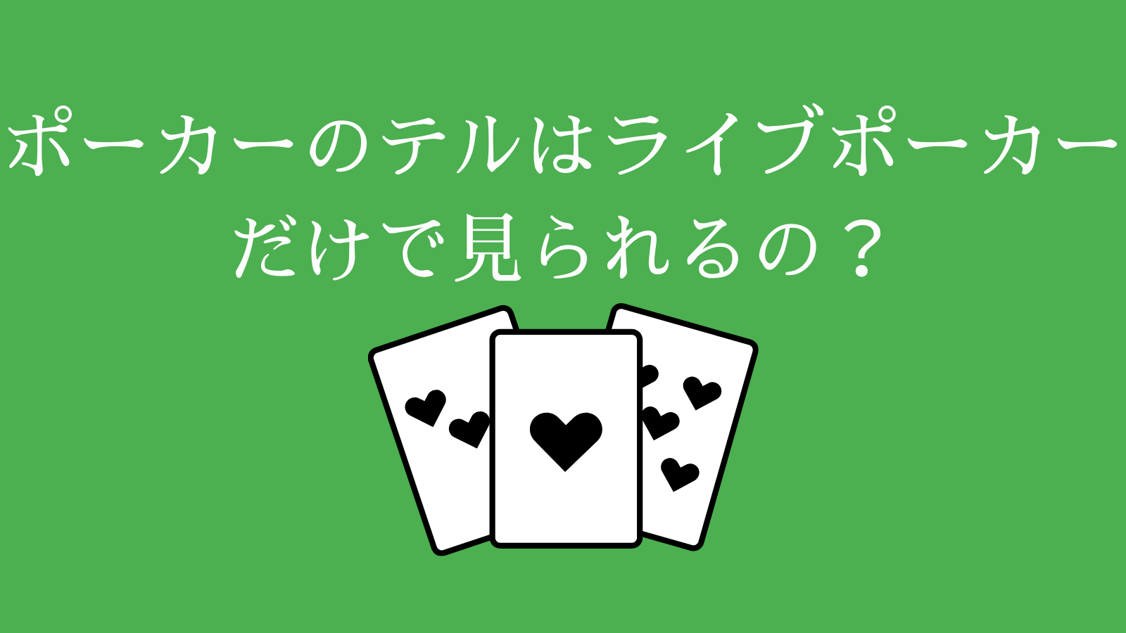 ポーカーのテルはライブポーカーだけで見られるの？