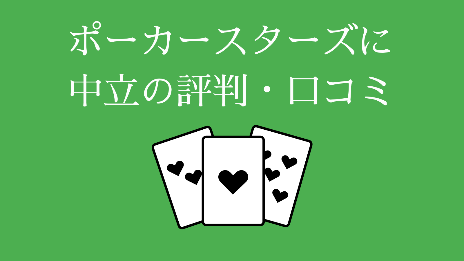 ポーカースターズに中立の評判・口コミ