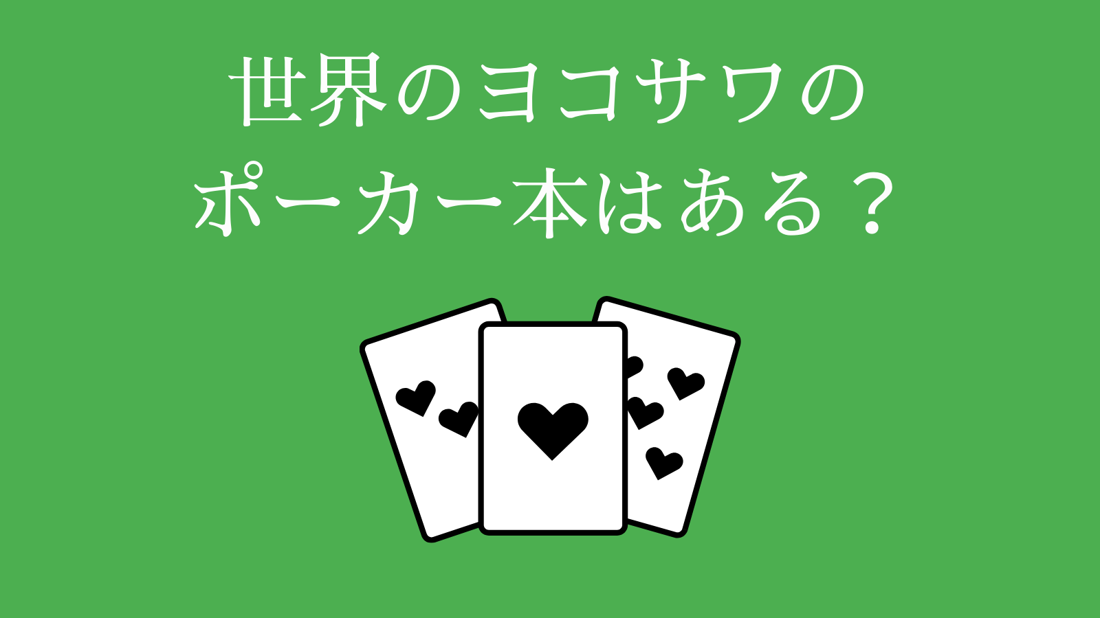 世界のヨコサワのポーカー本はある？