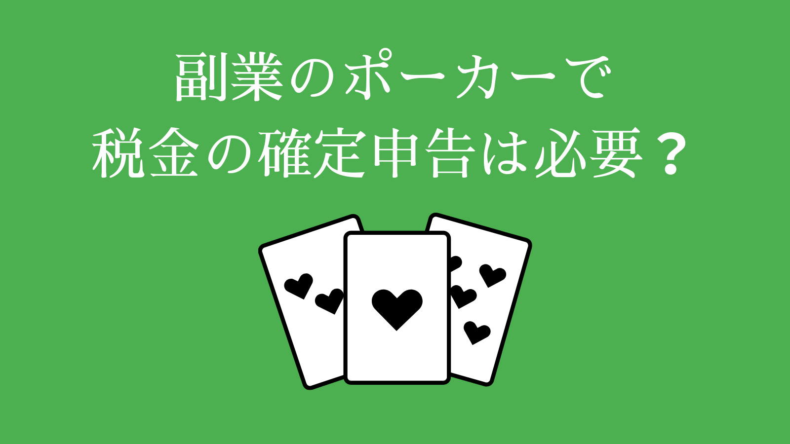 副業のポーカーで税金の確定申告は必要？