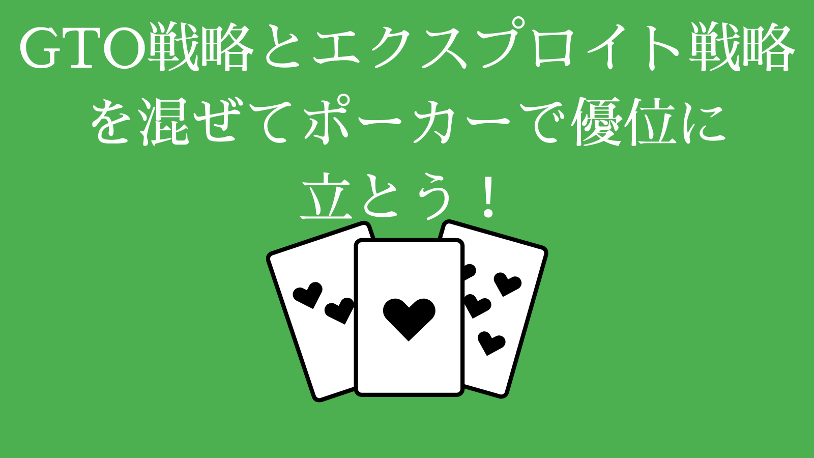 GTO戦略とエクスプロイト戦略を混ぜてポーカーで優位に立とう！