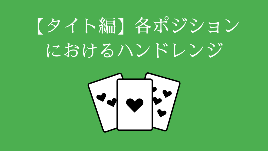 【タイト編】各ポジションにおけるハンドレンジ