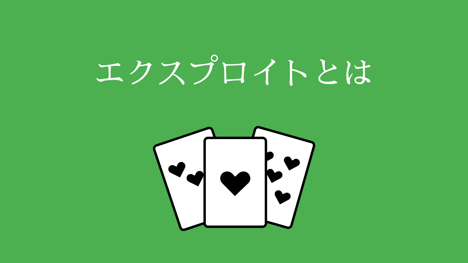 エクスプロイトとは