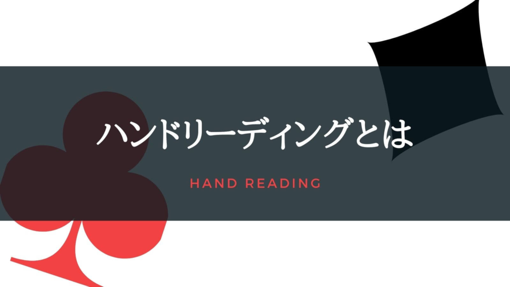 ハンドリーディングを学んで賢くポーカー！ライバルの一歩先へ！