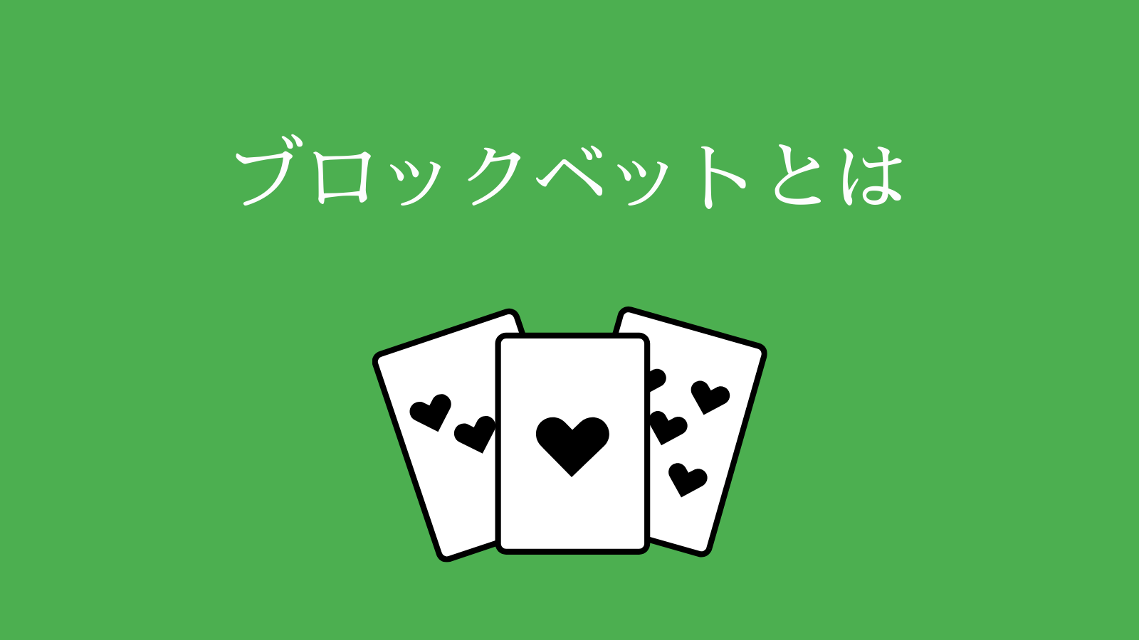 ブロックベットとは
