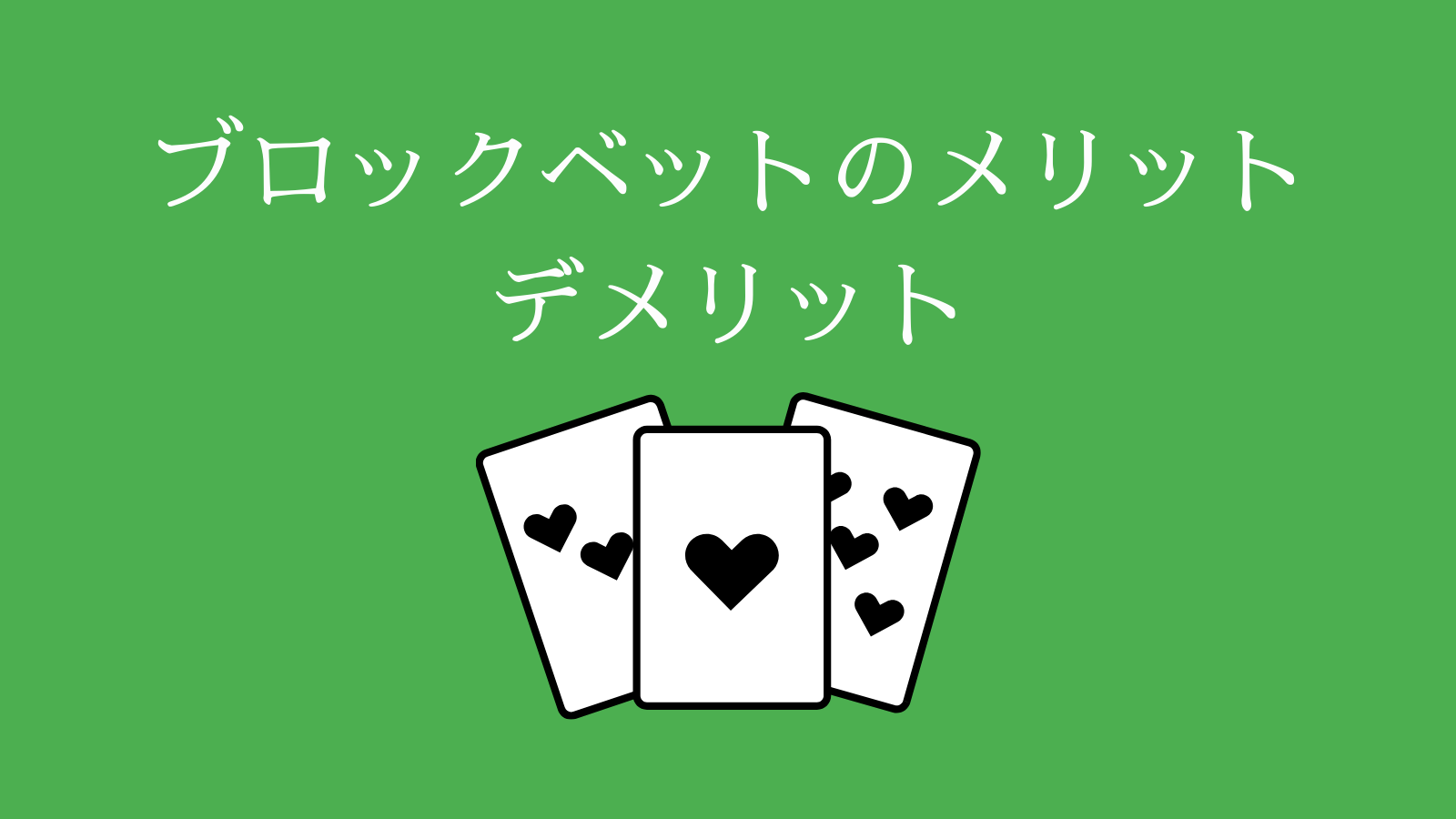 ブロックベットのメリット・デメリット