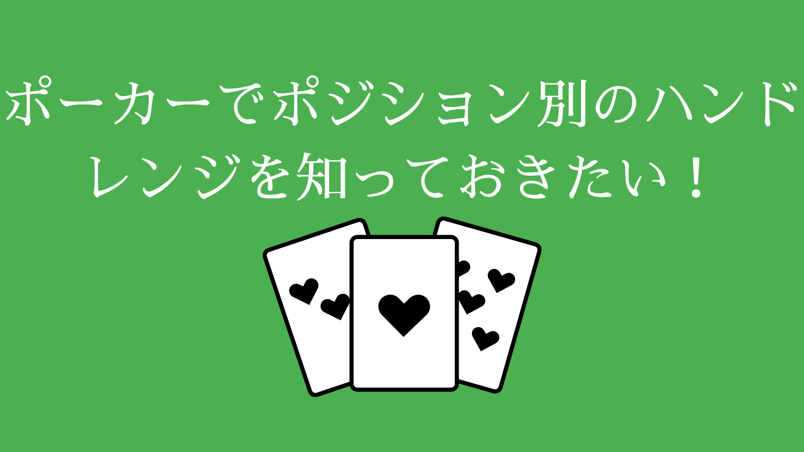 ポーカーでポジション別のハンドレンジを知っておきたい！