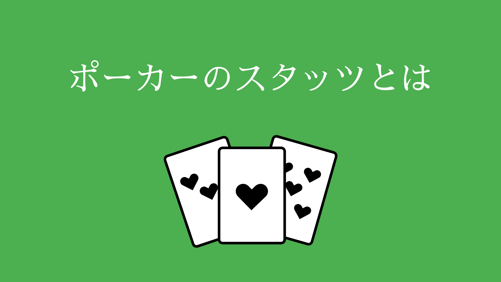 ポーカーのスタッツとは