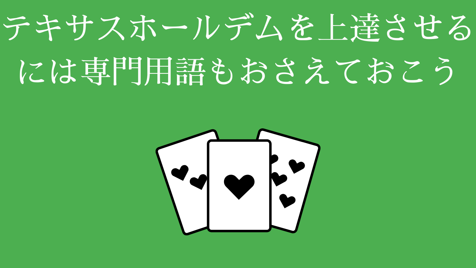 テキサスホールデムを上達させるには専門用語もおさえておこう