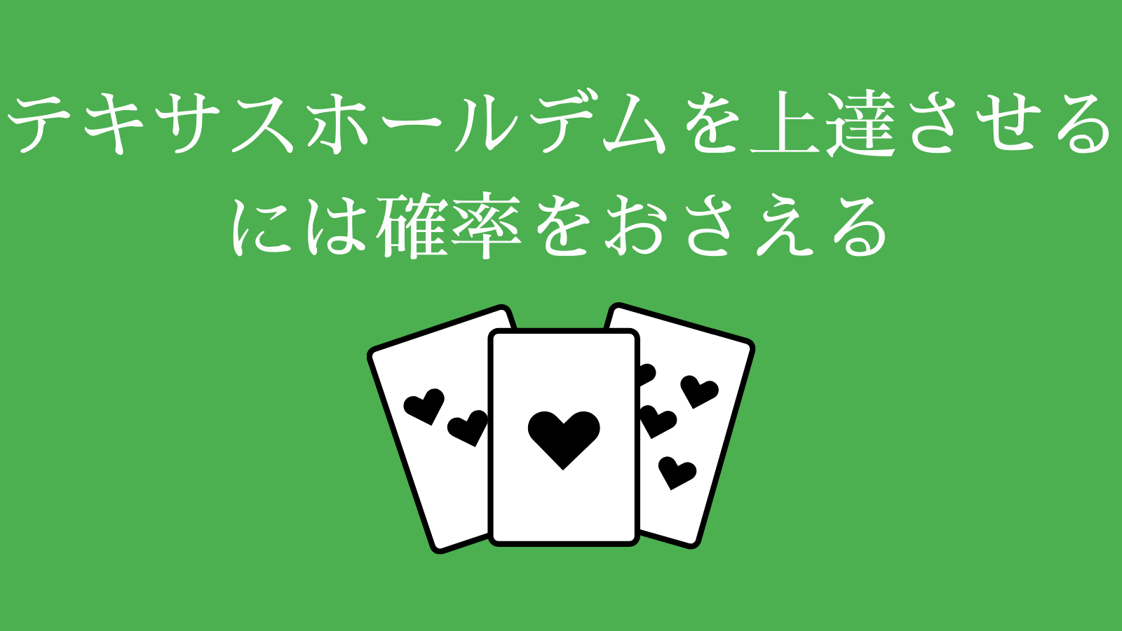 テキサスホールデムを上達させるには確率をおさえる