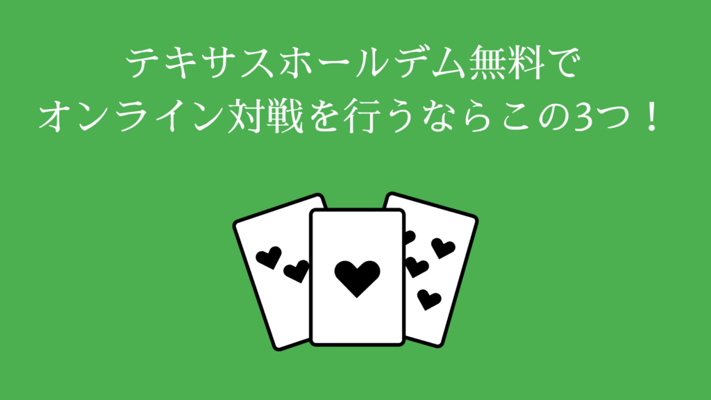 テキサスホールデム無料でオンライン対戦を行うならこの3つ！
