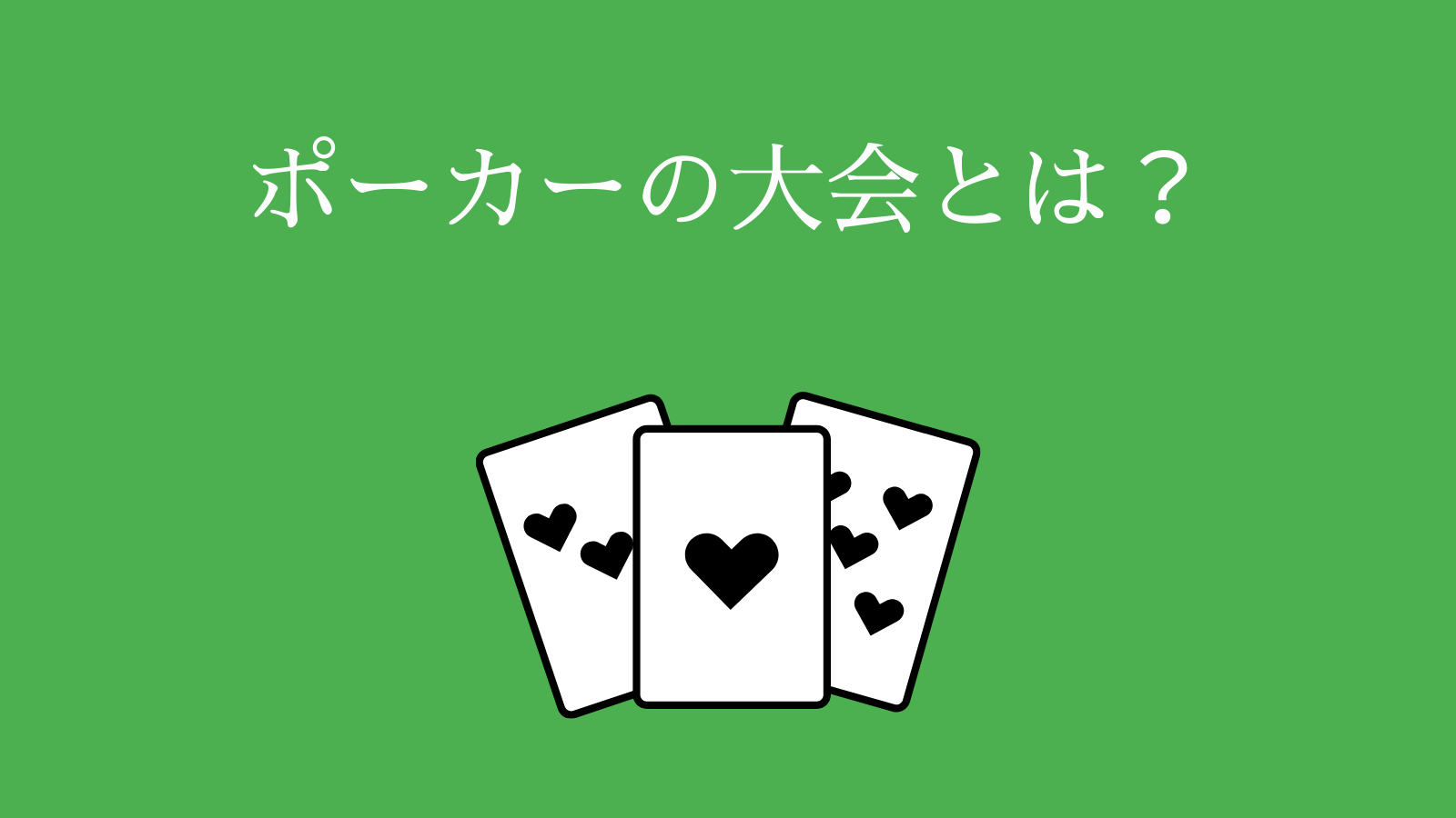 ポーカーの大会とは？