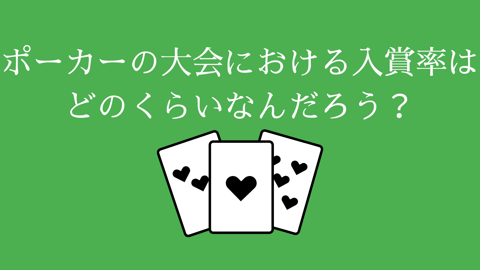ポーカーの大会における入賞率はどれくらい？