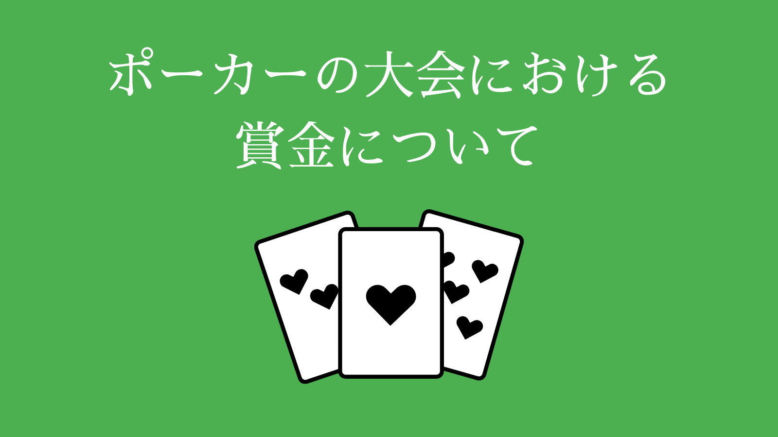 ポーカーの大会における賞金について