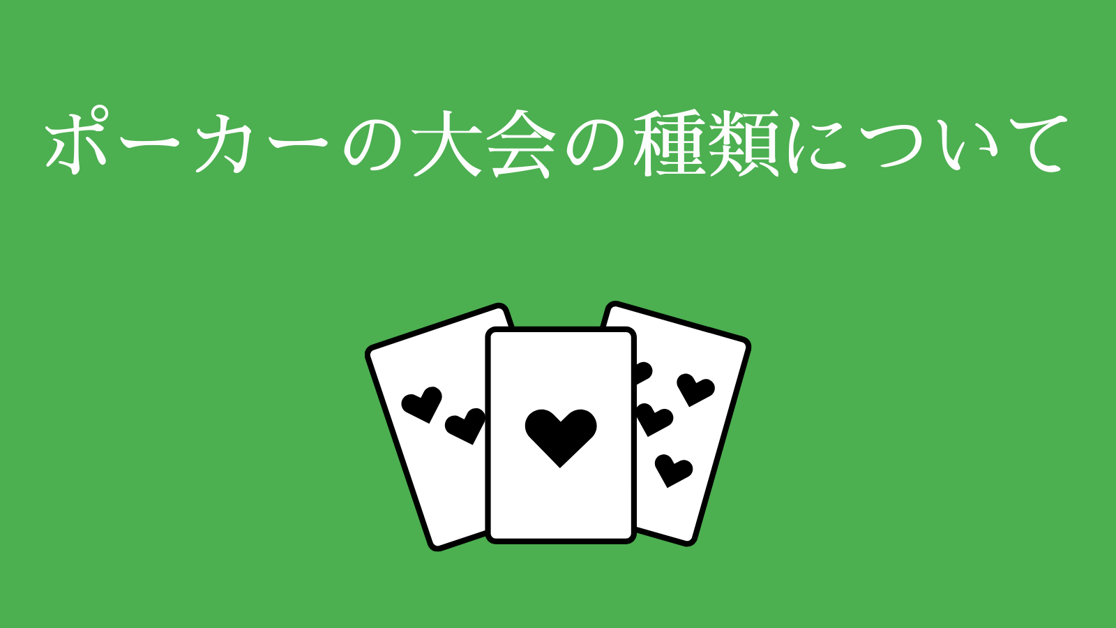 ポーカーの大会の種類について.
