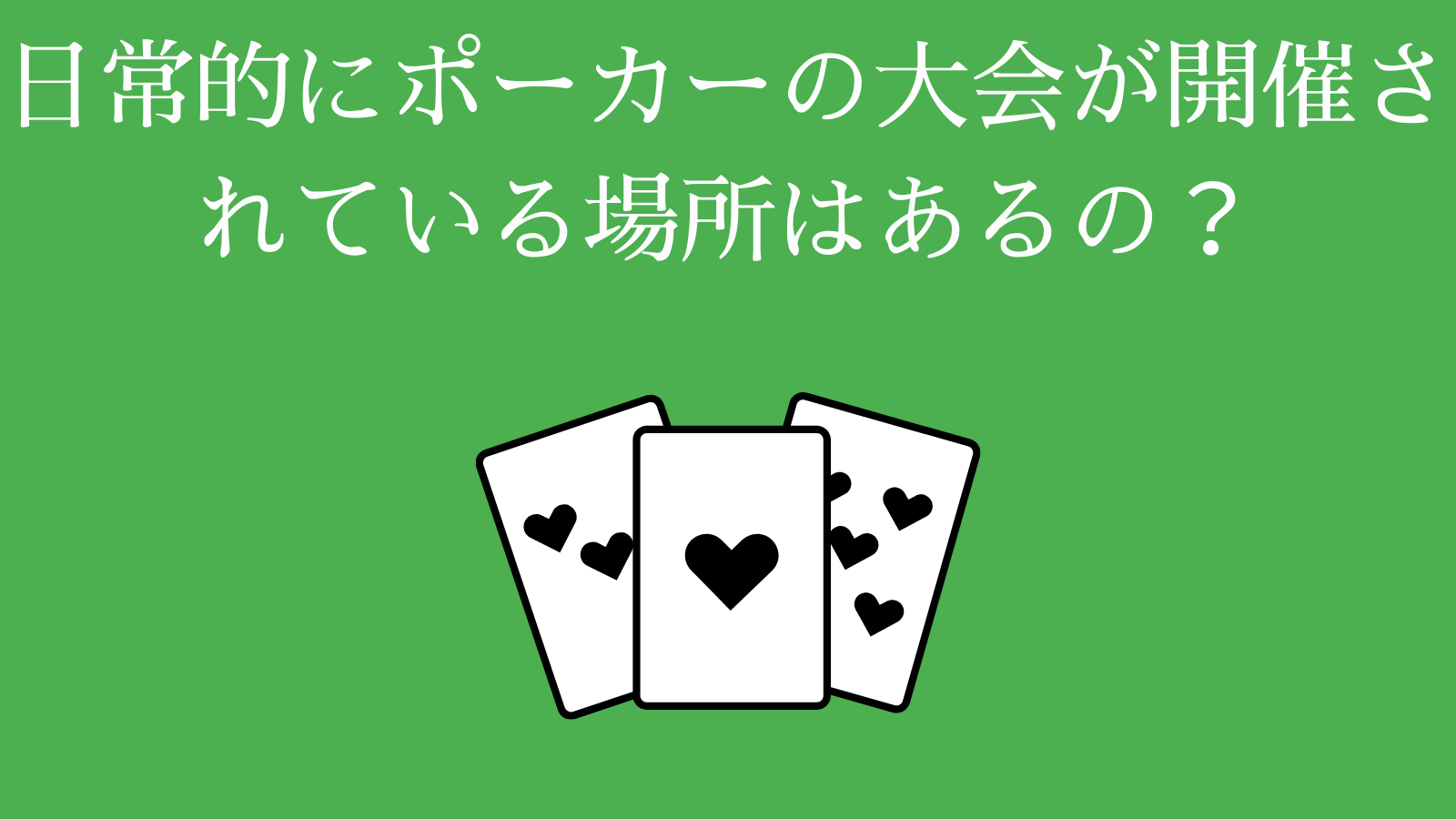 日常的にポーカーの大会が開催されている場所はあるの？
