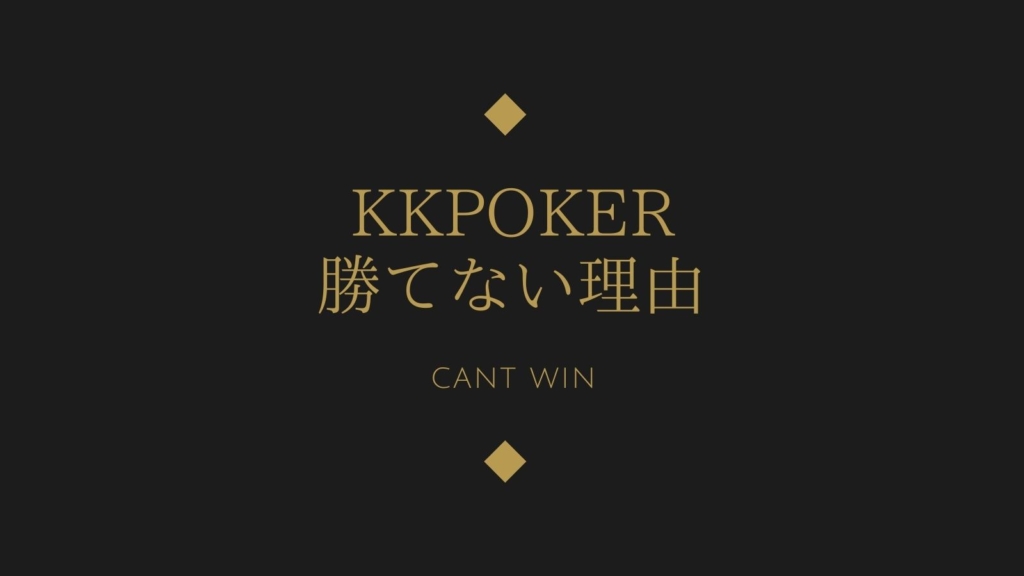 KKPoker勝てない理由