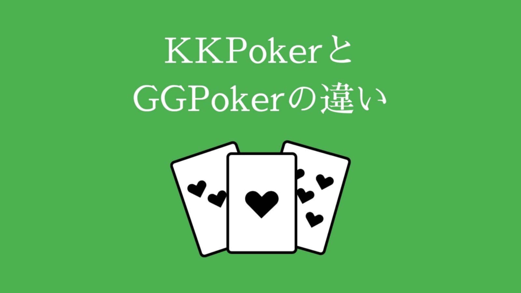 KKPokerとGGPokerの違い