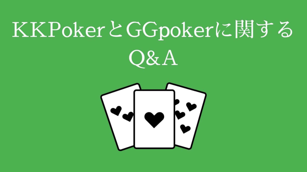 KKPokerとGGpokerに関するQ&A