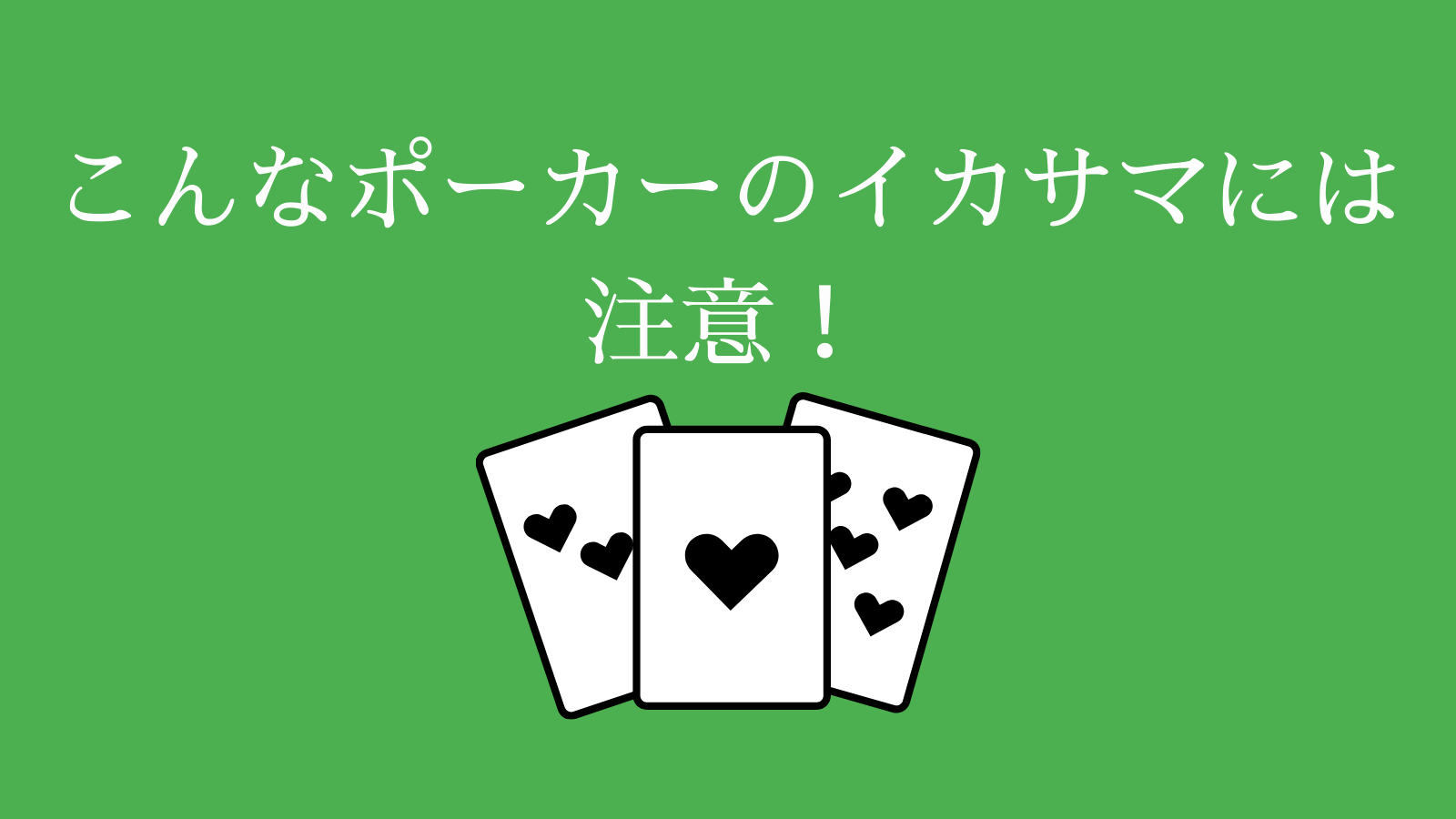 こんなポーカーのイカサマには注意！