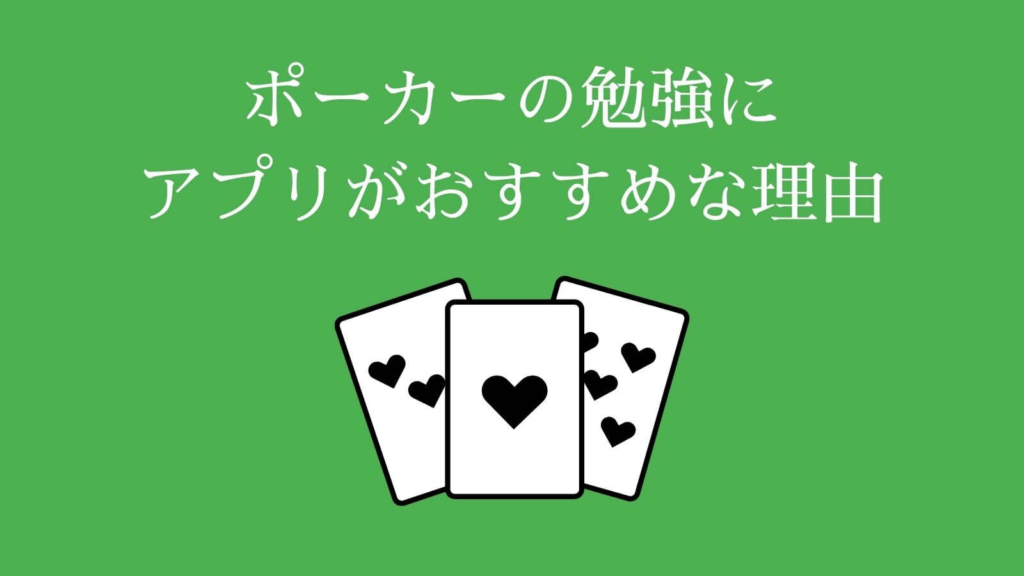 ポーカーの勉強にアプリがおすすめな理由