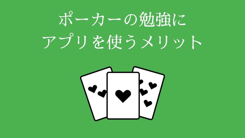 ポーカーの勉強にアプリを使うメリット