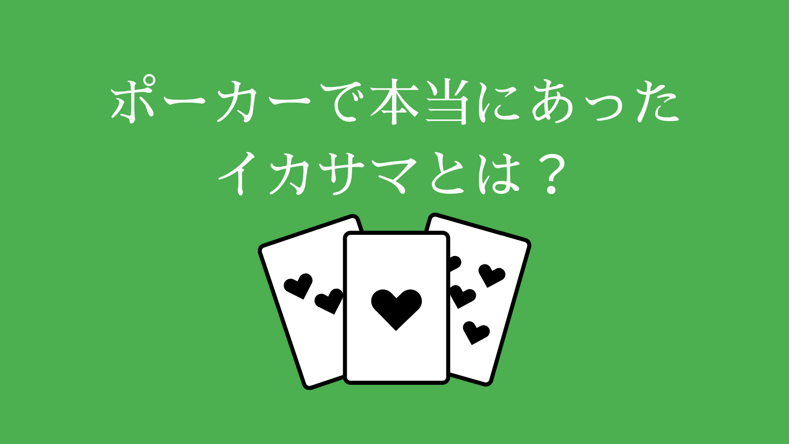 ポーカーで本当にあったイカサマとは？